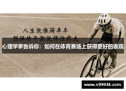 心理学家告诉你:如何在体育赛场上获得更好的表现